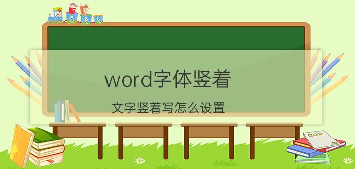 word字体竖着 文字竖着写怎么设置？